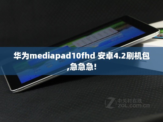 华为mediapad10fhd 安卓4.2刷机包,急急急!
