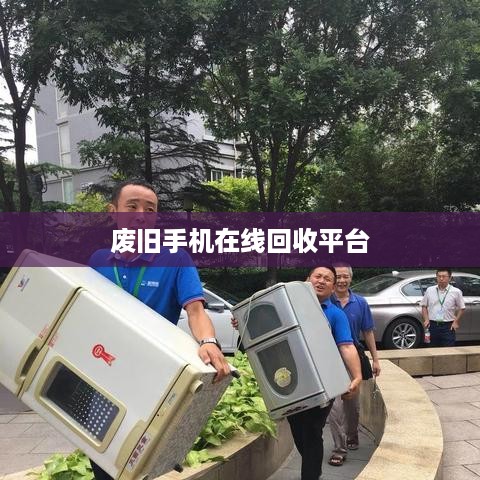 废旧手机在线回收平台
