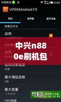 中兴n880e刷机包