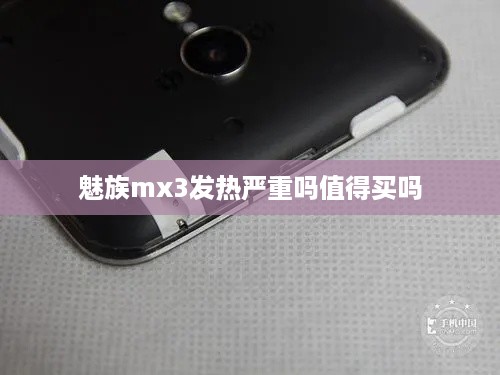 魅族mx3发热严重吗值得买吗
