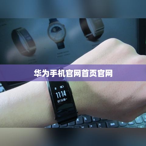 华为手机官网首页官网