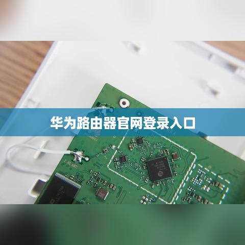 华为路由器官网登录入口