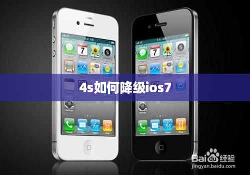 4s如何降级ios7