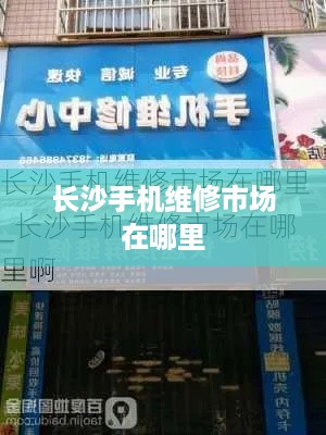 长沙手机维修市场在哪里