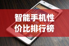智能手机性价比排行榜前十名