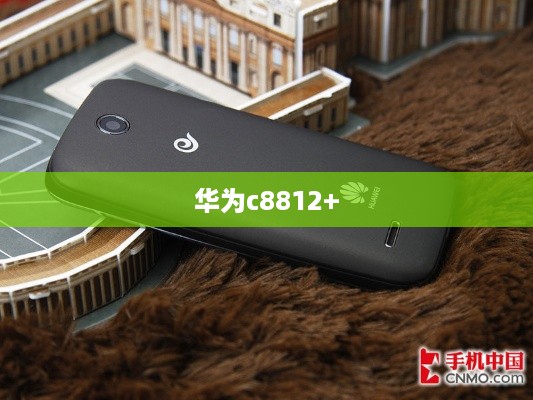 华为c8812+