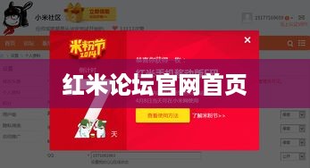 红米论坛官网首页