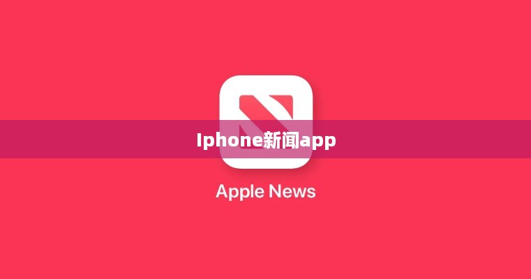 Iphone新闻app