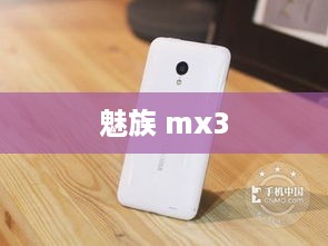 魅族 mx3