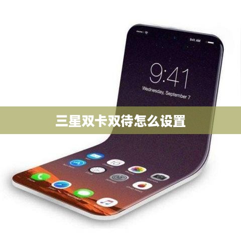 三星双卡双待怎么设置