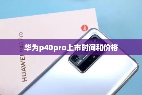 华为p40pro上市时间和价格