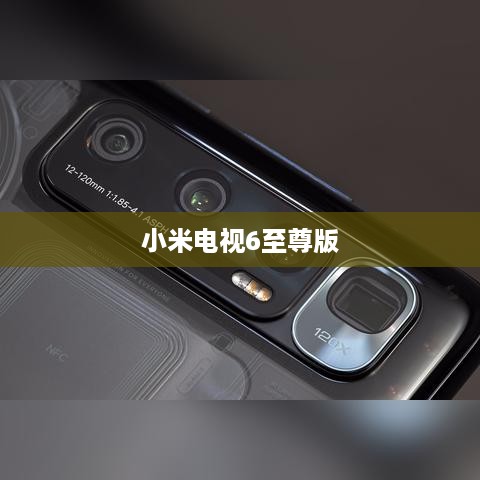 小米电视6至尊版