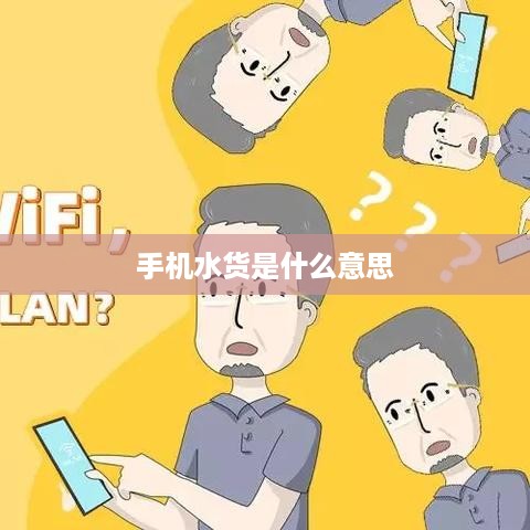 手机水货是什么意思