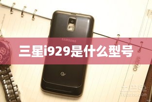 三星i929是什么型号