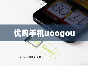 优购手机uoogou