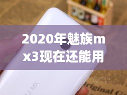 2020年魅族mx3现在还能用吗
