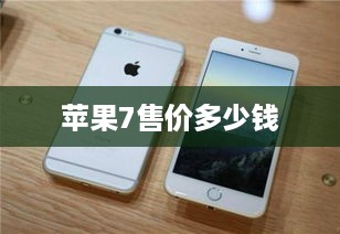 苹果7售价多少钱