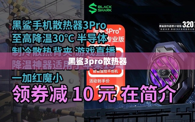 黑鲨3pro散热器