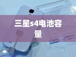 三星s4电池容量