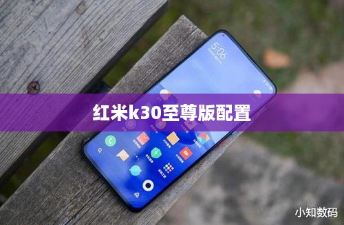 红米k30至尊版配置