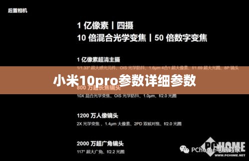 小米10pro参数详细参数