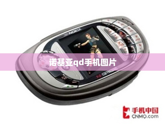 诺基亚qd手机图片
