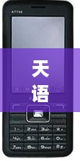 天语手机是哪里生产的?