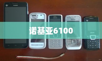 诺基亚6100