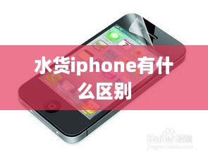 水货iphone有什么区别