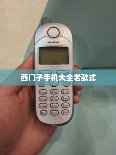 西门子手机大全老款式
