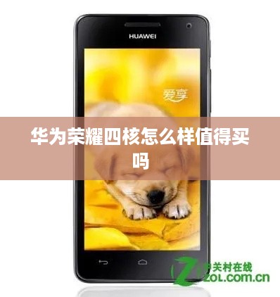 华为荣耀四核怎么样值得买吗