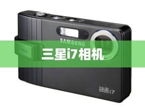三星i7相机