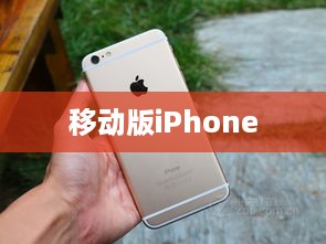 移动版iPhone