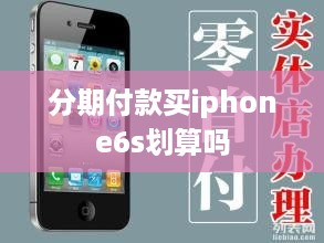 分期付款买iphone6s划算吗