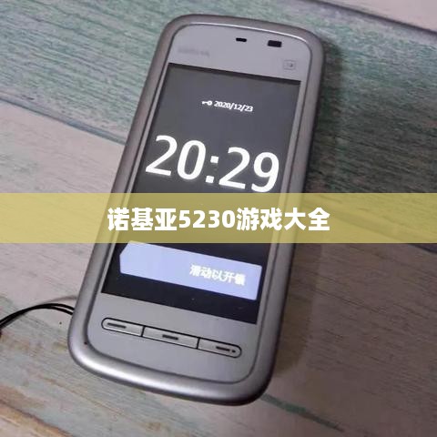 诺基亚5230游戏大全