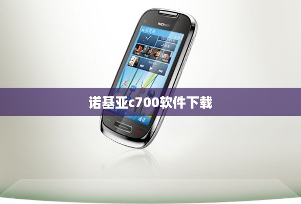 诺基亚c700软件下载