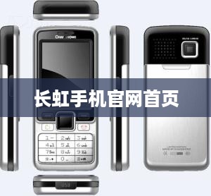 长虹手机官网首页
