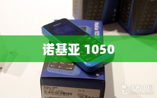 诺基亚 1050