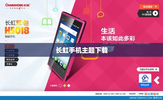 长虹手机主题下载