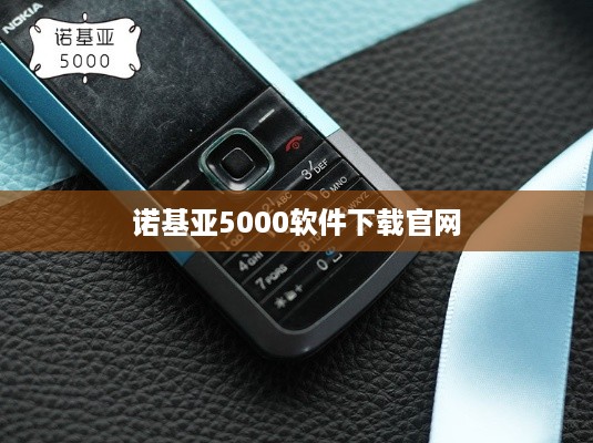 诺基亚5000软件下载官网