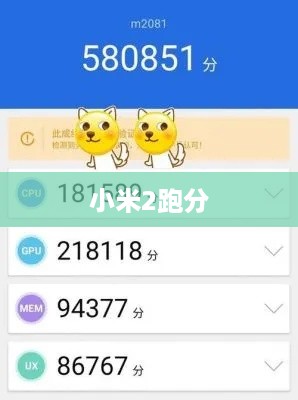 小米2跑分