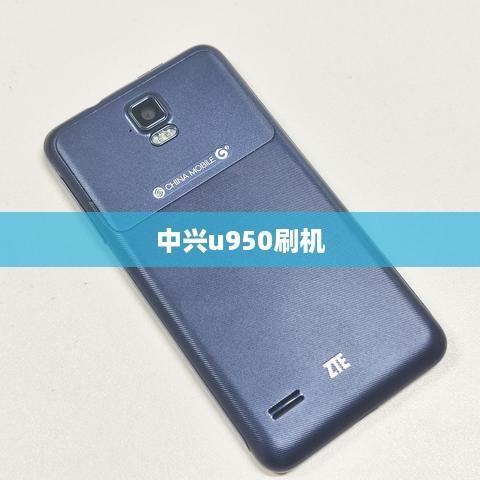 中兴u950刷机