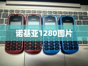 诺基亚1280图片