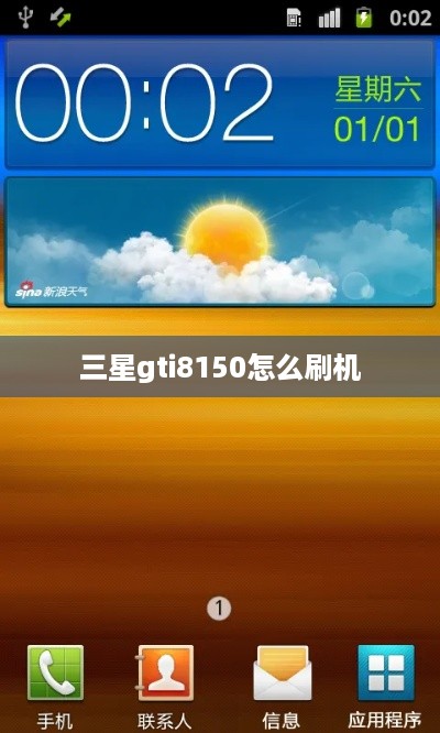 三星gti8150怎么刷机