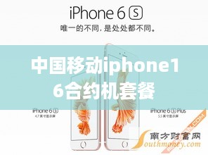 中国移动iphone16合约机套餐