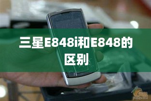 三星E848i和E848的区别