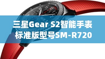 三星Gear S2智能手表 标准版型号SM-R720