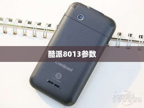 酷派8013参数