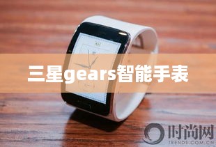 三星gears智能手表