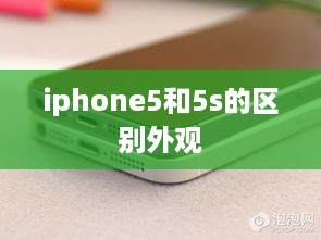 iphone5和5s的区别外观